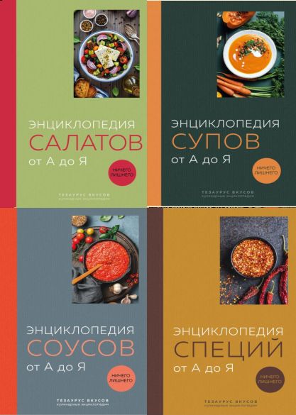 Серия «Тезаурус вкусов. Кулинарные энциклопедии» в 4 книгах