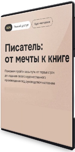 [Правое полушарие интроверта] Писатель: от мечты к книге (2025) Видеокурс
