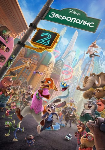 Зверополис 2 / Zootopia 2 (2025) WEBRip-AVC | D | MovieDalen
