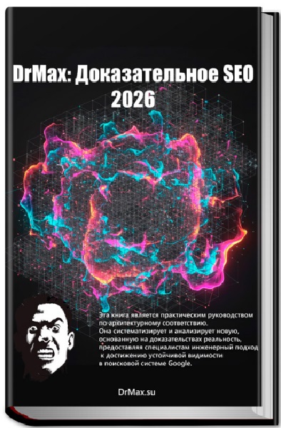 Доказательное SEO 2026