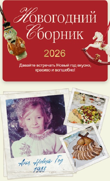 Анна Рей. Новогодний сборник 2026
