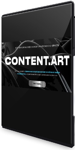 Content.art. Тариф Монтаж + Нейросети. Тариф самостоятельный (2025) Видеокурс