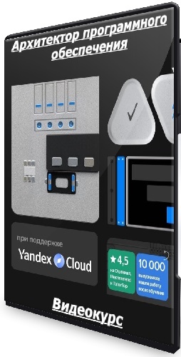 [Яндекс Практикум] Архитектор программного обеспечения (2024) Видеокурс