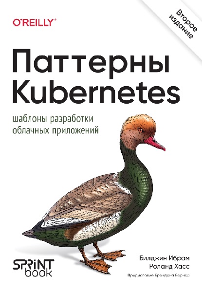 Паттерны Kubernetes: Шаблоны разработки облачных приложений. 2-е изд
