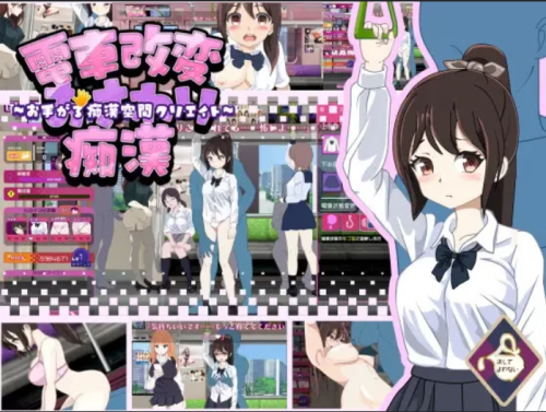 KesshiteYowan-Train Modification Osawaru Molester ~Hand-grip Molester Space Creation~ v1.1 Porn Game