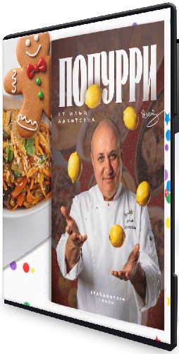 Илья Лазерсон - Попурри (2025) Видеокурс