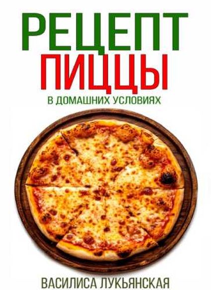 Рецепт пиццы в домашних условиях