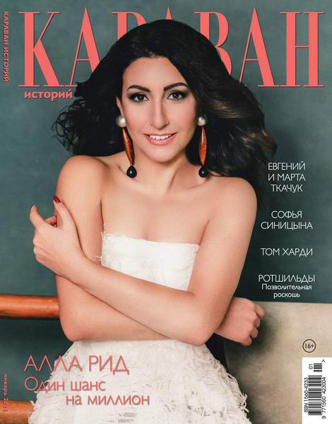 Караван историй №1 (январь 2026)