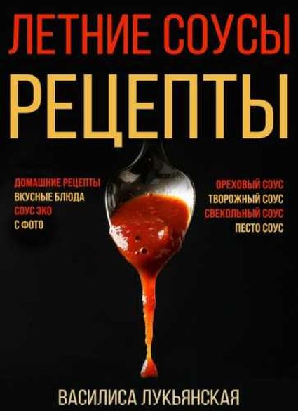 Летние соусы. Рецепты с фото