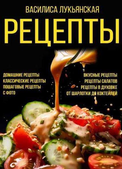 Рецепты. Домашние рецепты. Классические рецепты