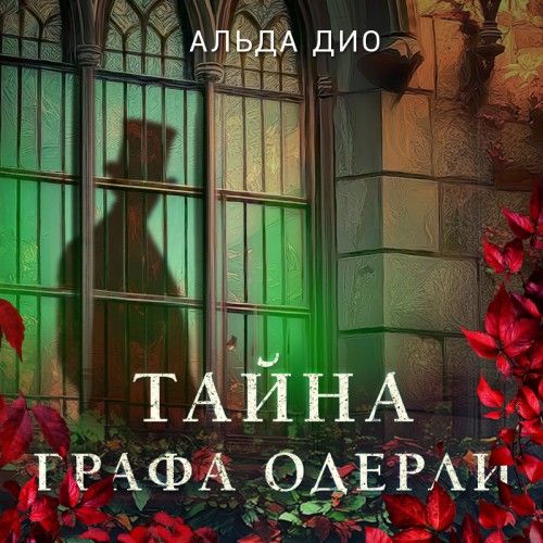 Тайна графа Одерли (Аудиокнига)