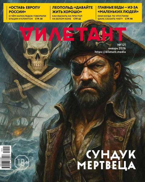 Дилетант №1 (121) январь 2026
