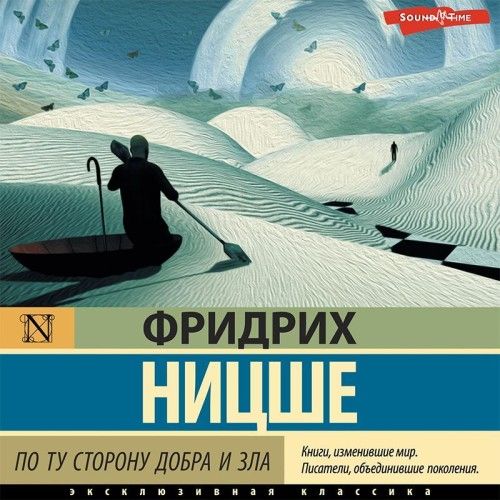 По ту сторону добра и зла (Аудиокнига)