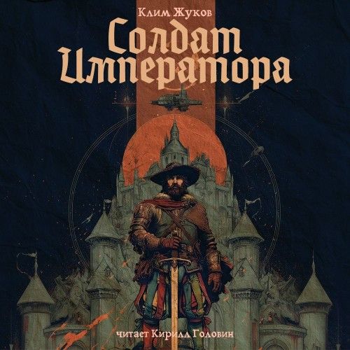 Солдат императора (Аудиокнига)