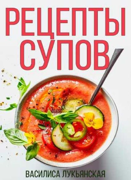 Рецепты супов
