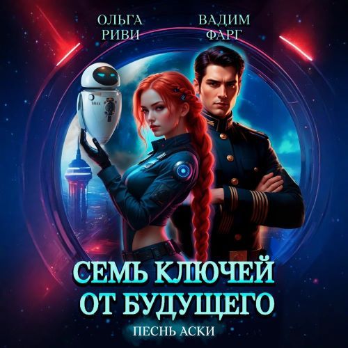 Песнь Аски (Аудиокнига)