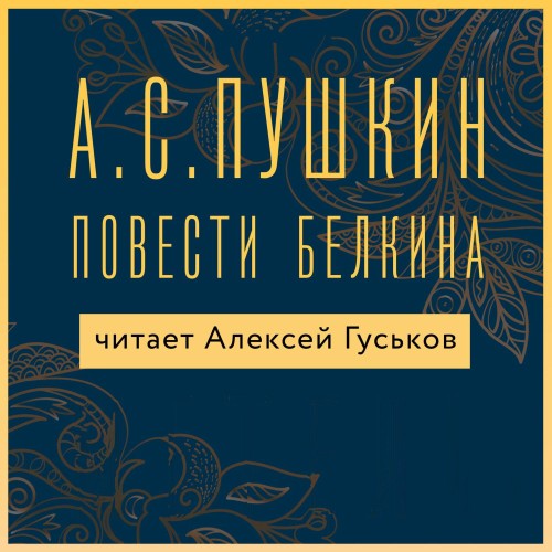 Повести Белкина (Аудиокнига)