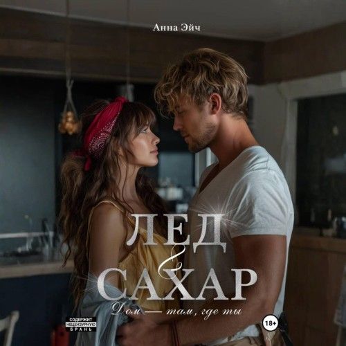 Лёд и сахар (Аудиокнига)