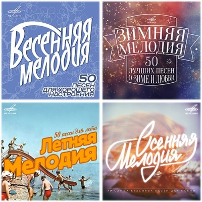 �������� �������� ��������� - ������ �������, �������� �������, ������ �������, ������� ������� (2015-2016) FLAC