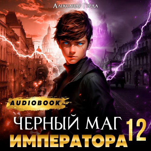 Черный Маг Императора 12