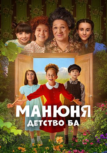 Манюня: детство Ба / Сезон: 4 / Серии: 1-10 из 10... Манюня: детство Ба / Сезон: 4 / Серии: 1-10 из 10...