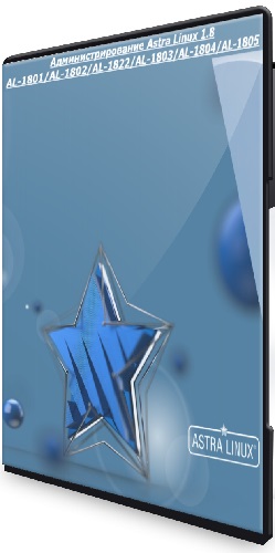 [Специалист] Администрирование Astra Linux 1.8 AL-1801/AL-1802/AL-1822/AL-1803/AL-1804/AL-1805 (2025) Видеокурсы