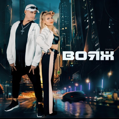 (Eurodance) [WEB] Вояж (Voyage) - Здравству...