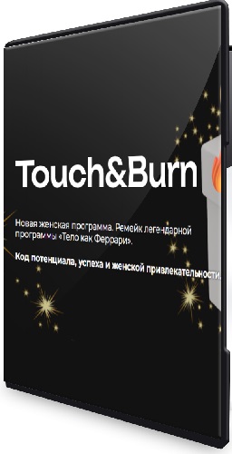 Touch & Burn. Ремейк легендарной программы «Тело как Феррари» (2025) Видеокурс