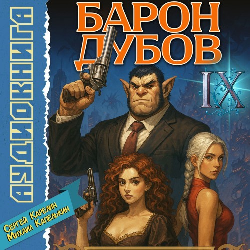 Его Дубейшество. Барон Дубов. Книга 9