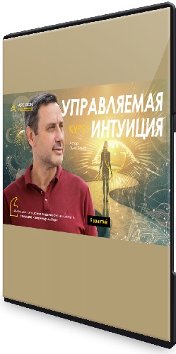 Олег Хомяк - Управляемая интуиция. Занятие 1-9 (2025) Видеокурс