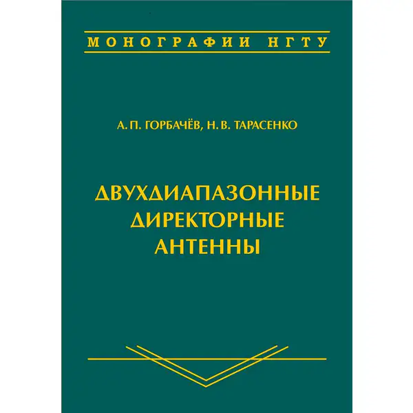 Двухдиапазонные директорные антенны