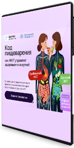 [EDPRO + Сеченовский Университет] Код пищеварения [Тариф с записью] (2025) Видеокурс