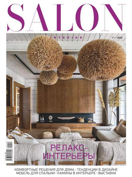 Salon-interior №1 (январь 2026) Россия