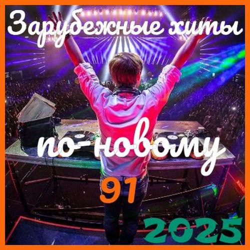 Зарубежные хиты по-новому 91 (2025)