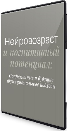 постер к Елизавета Радевич - Нейровозраст и когнитивный потенциал (2025) PCRec