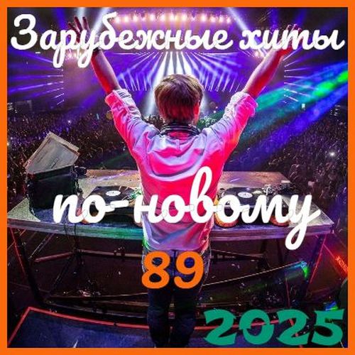 Зарубежные хиты по-новому 89 (2025)