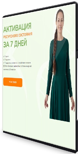 Юлия Крушанова - Активация ресурсного состояния за 7 дней (2025) Видеокурс