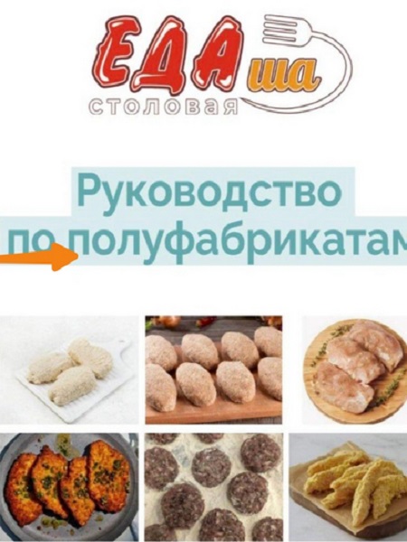 Сборник рецептов полуфабрикатов [ЕДАша]