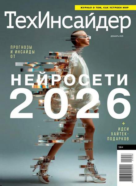 ТехИнсайдер №6 (декабрь 2025)