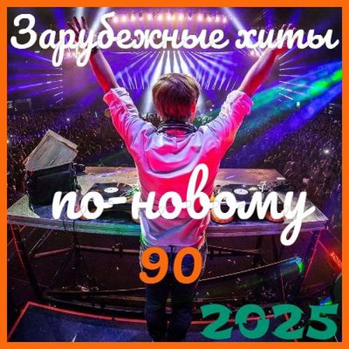 Зарубежные хиты по-новому 90 (2025)