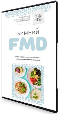 постер к Сергей Леонов - Зимний FMD (2025) Видеокурс