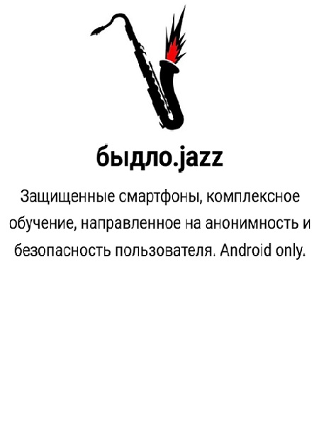 Настройка Android смартфона, направленного на максимальную анонимность и безопасность пользователя 2025