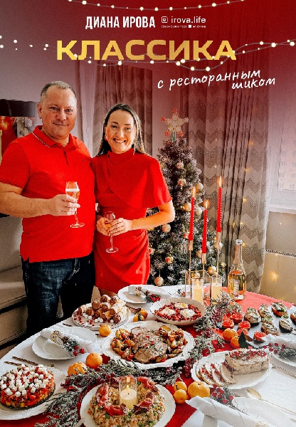 Праздничные рецепты 2025-2026. Комбо 2+1