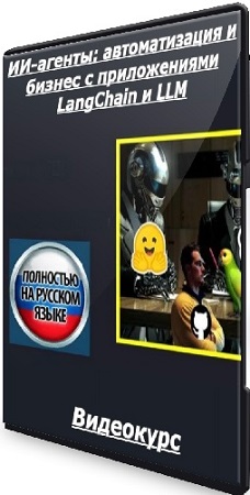 [Udemy] ��-������: ������������� � ������ � ������������ LangChain � LLM (2025) ���������