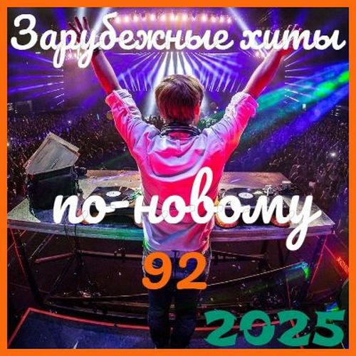 Зарубежные хиты по-новому 92 (2025)