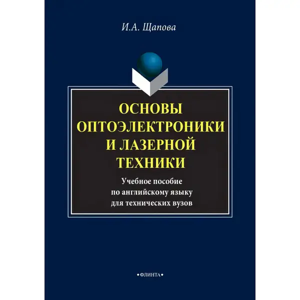 Основы оптоэлектроники и лазерной техники (3-е изд.)