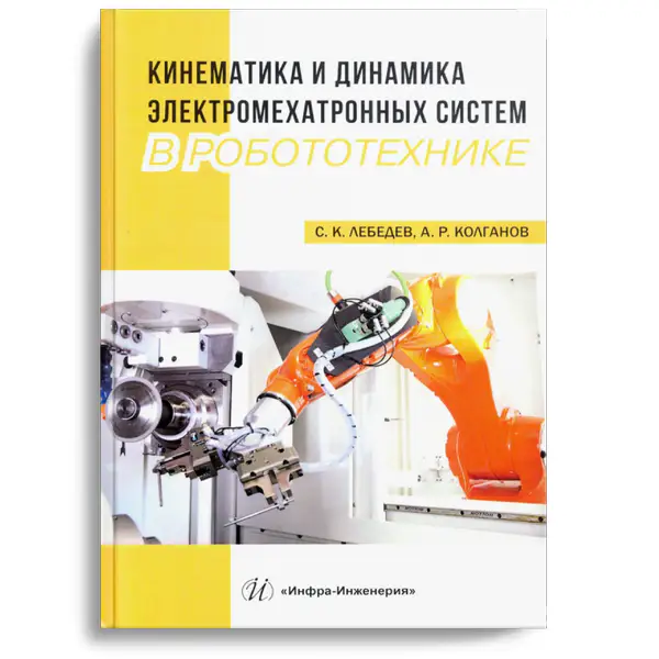 Лебедев С.К. Кинематика и динамика электромехатронных систем в робототехнике