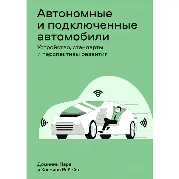 Автономные и подключенные автомобили
