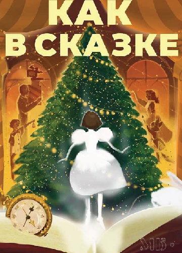 Как в сказке. Пособие по превращению желаемого в действительность 2026. Тариф Новогодний (Аудиокурс)