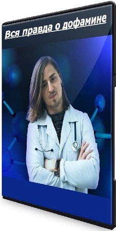 постер к Владимир Алипов - Вся правда о дофамине (2025) Лекция